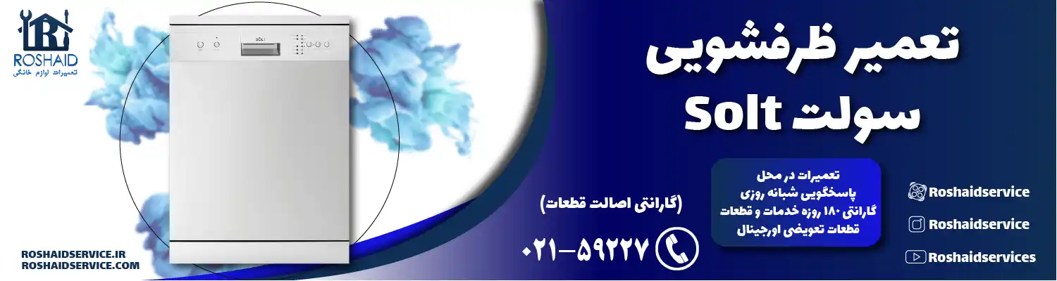 تعمیر ظرفشویی سولت